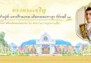 มหาวิทยาลัยราชภัฏสุราษฎร์ธานี จัดกิจกรรมเนื่องในวโรกาสวันเฉลิมพระชนมพรรษา ๖๖ พรรษา สมเด็จพระเจ้าอยู่หัว มหาวชิราลงกรณ บดินทรเทพยวรางกูร (28 กรกฎาคม 2561) ในวันพุธ ที่ 25 กรกฎาคม 2561 มหาวิทยาลัยราชภัฏสุราษฎร์ธานี จัดกิจกรรมเนื่องในวโรกาสวันเฉลิมพระชนมพรรษา ๖๖ พรรษา สมเด็จพระเจ้าอยู่หัว มหาวชิราลงกรณ บดินทรเทพยวรางกูร (28 กรกฎาคม 2561) ในวันพุธ ที่ 25 กรกฎาคม 2561