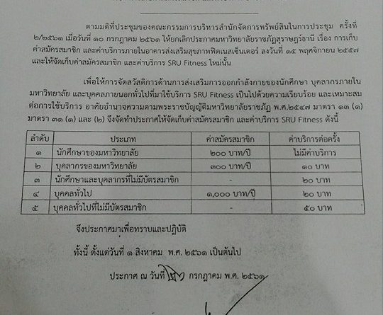 #ประกาศมหาวิทยาลัยราชภัฏสุราษฎร์ธานี #เรื่องการเก็บค่าสมัครสมาชิกเเละค่าบริการ SRU Fitness #ประกาศมหาวิทยาลัยราชภัฏสุราษฎร์ธานี #เรื่องการเก็บค่าสมัครสมาชิกเเละค่าบริการ SRU Fitness