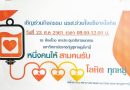 คณะพยาบาลศาสตร์ ขอเชิญร่วมกิจกรรม “มรส.ร่วมใจบริจาคโลหิต” วันที่ ๒๓ ส.ค.๖๑ ณ ห้องโถงหอประชุมวชิราลงกรณ คณะพยาบาลศาสตร์ ขอเชิญร่วมกิจกรรม “มรส.ร่วมใจบริจาคโลหิต” วันที่ ๒๓ ส.ค.๖๑ ณ ห้องโถงหอประชุมวชิราลงกรณ