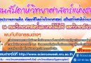 (01/08/61) มรส.ขอเชิญร่วมงานสัปดาห์วิทยาศาสตร์แห่งชาติ วันที่ 16-18 สิงหาคม 2561 ผู้ประกอบการร้านค้าติดต่อจองพื้นที่จำหน่ายสินค้า ได้ที่สำนักจัดการทรัพย์สิน (จองก่อนมีสิทธิ์ก่อน) (01/08/61) มรส.ขอเชิญร่วมงานสัปดาห์วิทยาศาสตร์แห่งชาติ วันที่ 16-18 สิงหาคม 2561 ผู้ประกอบการร้านค้าติดต่อจองพื้นที่จำหน่ายสินค้า ได้ที่สำนักจัดการทรัพย์สิน (จองก่อนมีสิทธิ์ก่อน)