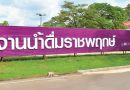 โรงงานน้ำดื่มราชพฤกษ์ มรส.เลิกใช้พลาสติกหุ้มฝาขวด ตามนโยบายรัฐฯ เพื่อเป็นมิตรกับสิ่งแวดล้อม โรงงานน้ำดื่มราชพฤกษ์ มรส.เลิกใช้พลาสติกหุ้มฝาขวด ตามนโยบายรัฐฯ เพื่อเป็นมิตรกับสิ่งแวดล้อม