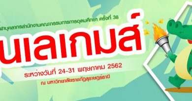 มรส.จับมือผู้ประกอบการโรงเเรม ที่พัก กรุ๊ปทัวส์นำเที่ยวในจังหวัด เป็นเจ้าบ้านที่ดี ต้อนรับกีฬา สกอ. ครั้งที่ ๓๘ (ขุนเลเกมส์) มรส.จับมือผู้ประกอบการโรงเเรม ที่พัก กรุ๊ปทัวส์นำเที่ยวในจังหวัด เป็นเจ้าบ้านที่ดี ต้อนรับกีฬา สกอ. ครั้งที่ ๓๘ (ขุนเลเกมส์)