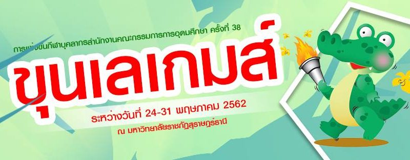 มรส.จับมือผู้ประกอบการโรงเเรม ที่พัก กรุ๊ปทัวส์นำเที่ยวในจังหวัด เป็นเจ้าบ้านที่ดี ต้อนรับกีฬา สกอ. ครั้งที่ ๓๘ (ขุนเลเกมส์) มรส.จับมือผู้ประกอบการโรงเเรม ที่พัก กรุ๊ปทัวส์นำเที่ยวในจังหวัด เป็นเจ้าบ้านที่ดี ต้อนรับกีฬา สกอ. ครั้งที่ ๓๘ (ขุนเลเกมส์)