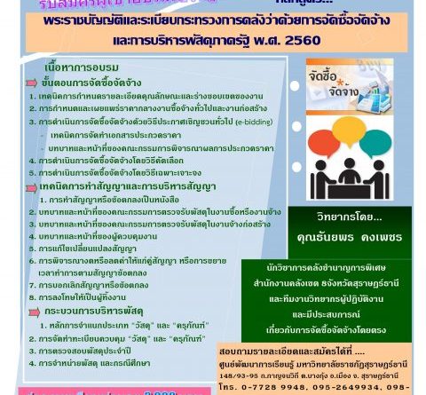 ศูนย์พัฒนาการเรียนรู้ (AIC) ม.ราชภัฏสุราษฎร์ธานี จัดอบรมหลักสูตร พรบ.จัดซื้อจัดจ้างฯ พ.ศ.๒๕๖๐ ณ โรงเเรมบรรจง จังหวัดสุราษฎร์ธานี ศูนย์พัฒนาการเรียนรู้ (AIC) ม.ราชภัฏสุราษฎร์ธานี จัดอบรมหลักสูตร พรบ.จัดซื้อจัดจ้างฯ พ.ศ.๒๕๖๐ ณ โรงเเรมบรรจง จังหวัดสุราษฎร์ธานี