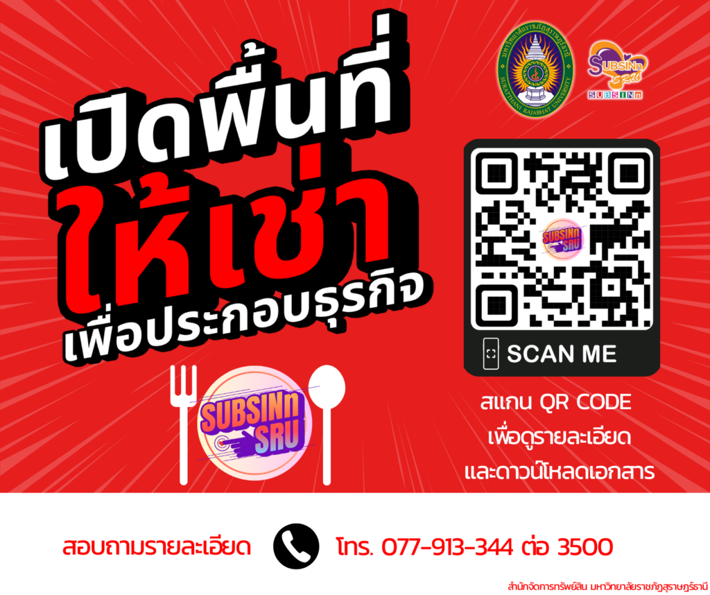 ประกาศ เรื่อง การเช่าพื้นที่ร้านค้าเพื่อประกอบธุรกิจ ภายในมหาวิทยาลัยราชภัฏสุราษฎร์ธานี