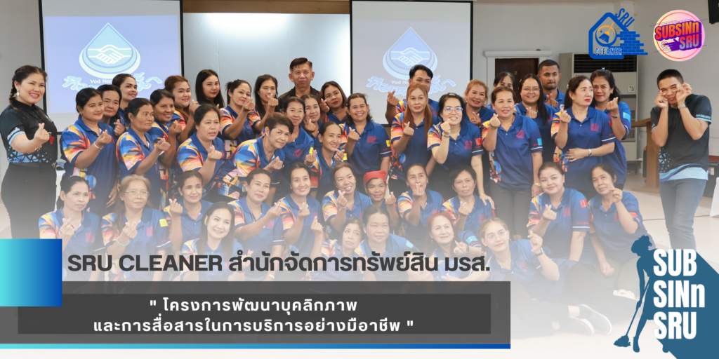 SRU Cleaner ยกระดับทักษะสื่อสารและการบริการ ผ่านอบรมเชิงปฏิบัติ