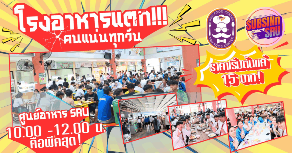 โรงอาหารแตก! SRU ศูนย์อาหารคึกคักทุกวัน จนต้องร้องว่า...อยากกินต้องรีบมา