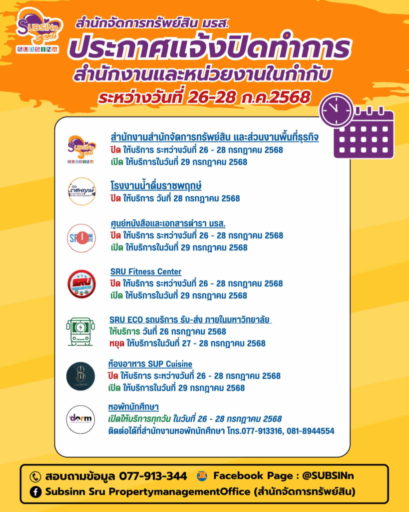 แจ้งวันปิดทำการ วันหยุดราชการ สำนักจัดการทรัพย์สิน มหาวิทยาลัยราชภัฏสุราษฎร์ธานี และหน่วยงานในกำกับสำนักจัดการทรัพย์สิน
