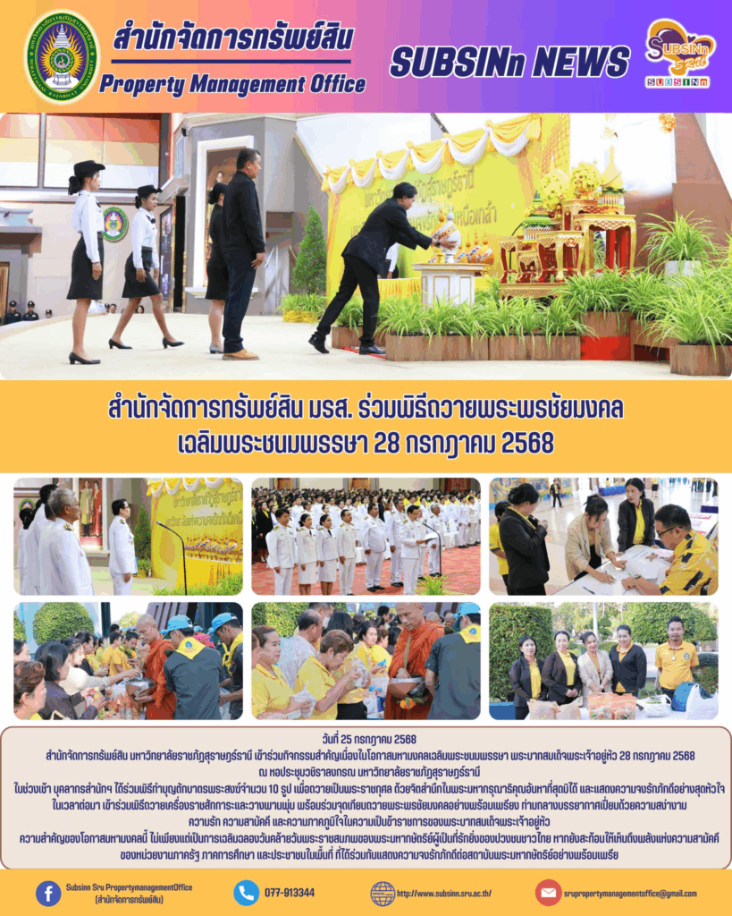 สำนักจัดการทรัพย์สิน มรส. ร่วมพิธีถวายพระพรชัยมงคล เฉลิมพระชนมพรรษา 28 กรกฎาคม 2568