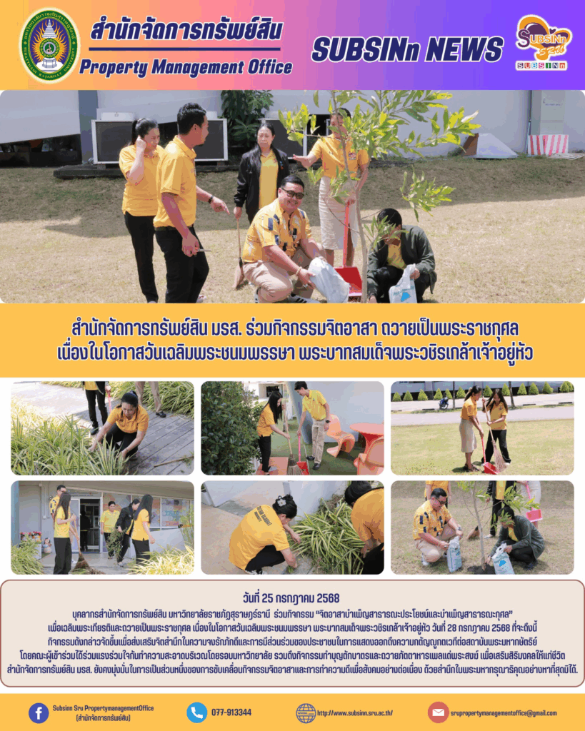 สำนักจัดการทรัพย์สิน มรส. ร่วมกิจกรรมจิตอาสา ถวายเป็นพระราชกุศล เนื่องในโอกาสวันเฉลิมพระชนมพรรษา พระบาทสมเด็จพระวชิรเกล้าเจ้าอยู่หัว