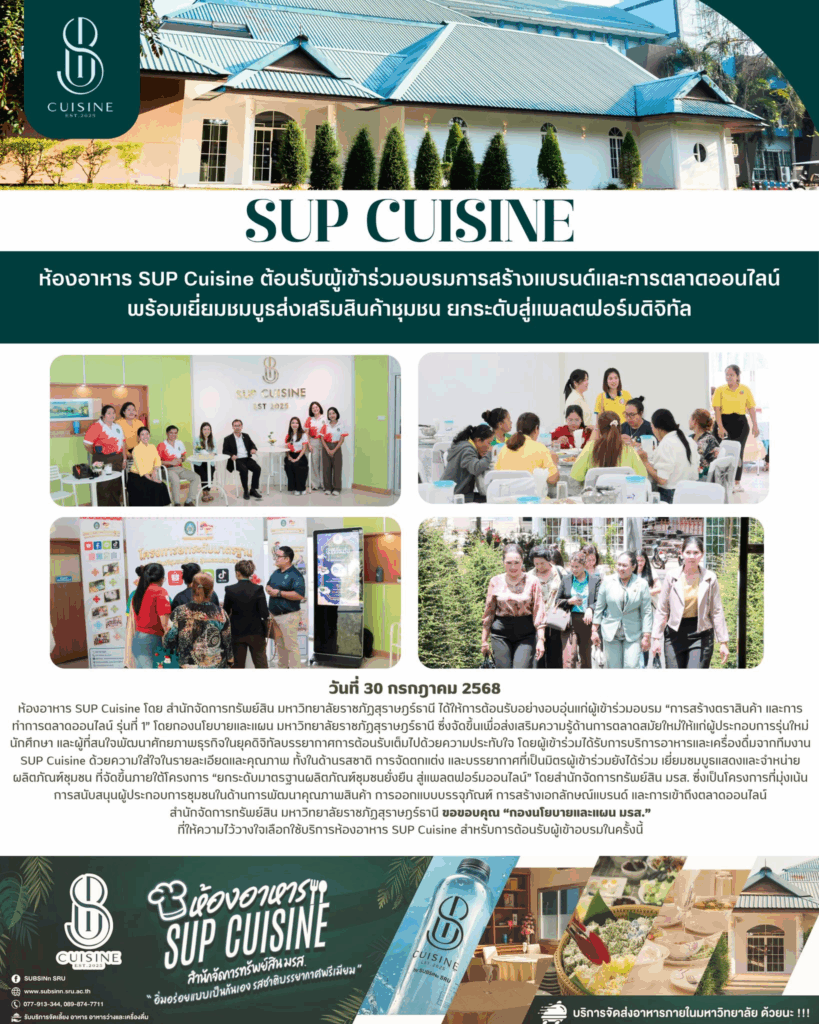ห้องอาหาร SUP Cuisine โดย สำนักจัดการทรัพย์สิน มหาวิทยาลัยราชภัฏสุราษฎร์ธานี ต้อนรับผู้เข้าร่วมอบรม “การสร้างตราสินค้า และการทำการตลาดออนไลน์ รุ่นที่ 1”