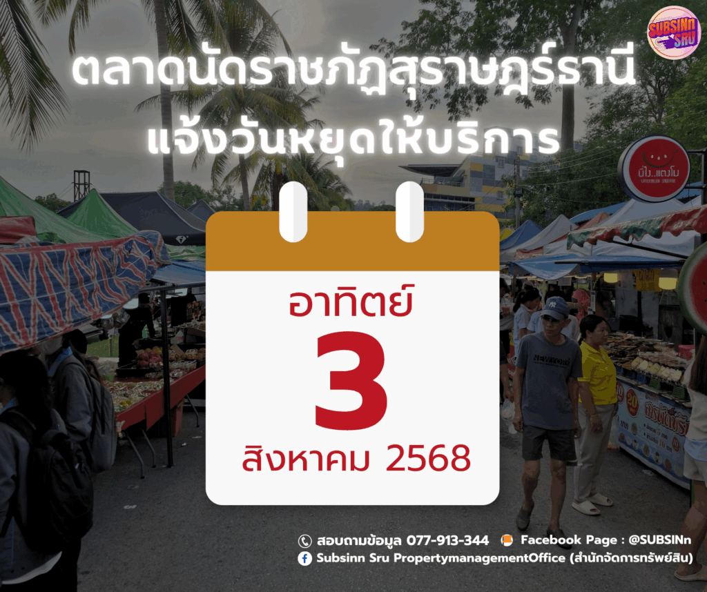 แจ้งหยุดให้บริการตลาดนัดราชภัฏสุราษฎร์ธานี