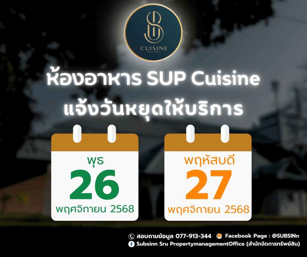 ประกาศแจ้งวันหยุดให้บริการ – ห้องอาหาร SUP Cuisine