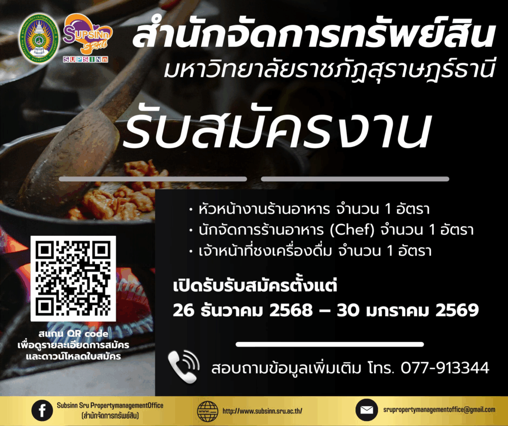 ประกาศรับสมัครงาน สำนักจัดการทรัพย์สิน มหาวิทยาลัยราชภัฏสุราษฎร์ธานี
