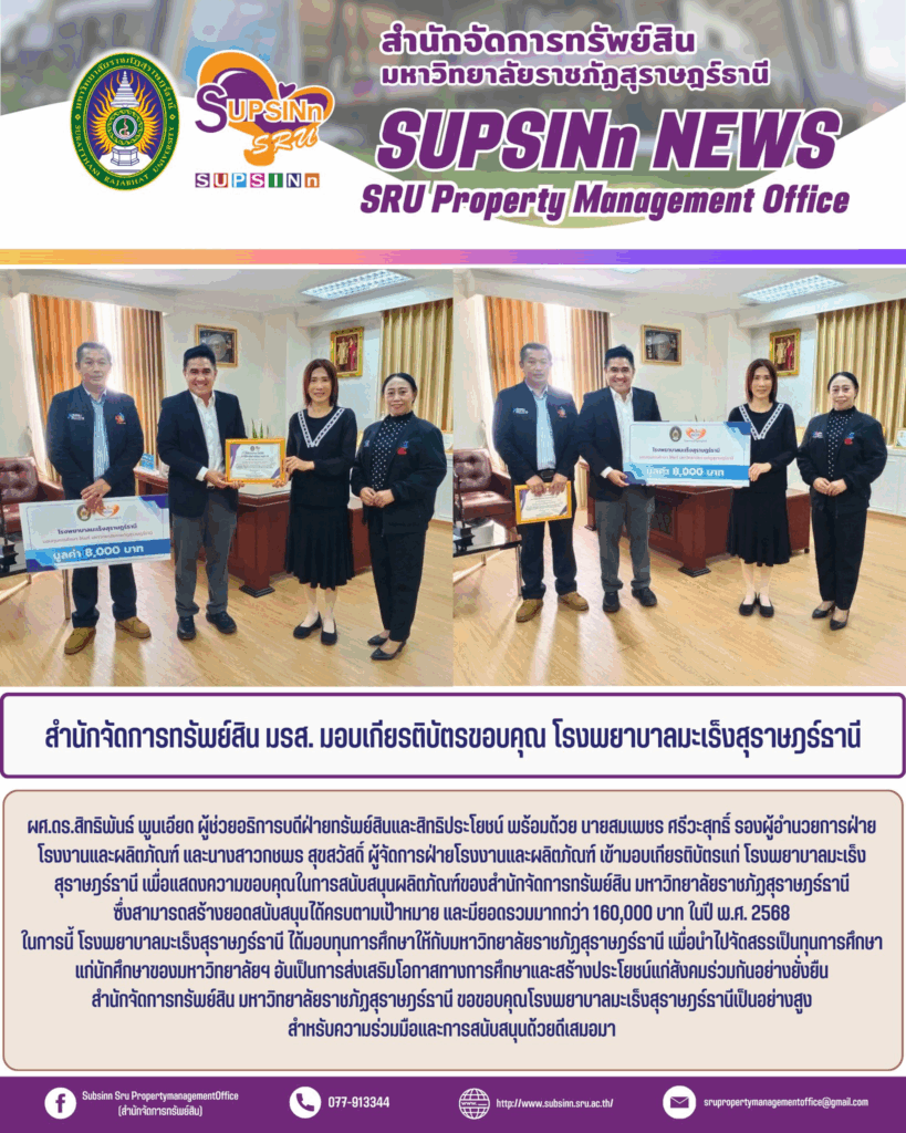 สำนักจัดการทรัพย์สิน มรส. มอบเกียรติบัตรขอบคุณ โรงพยาบาลมะเร็งสุราษฎร์ธานี