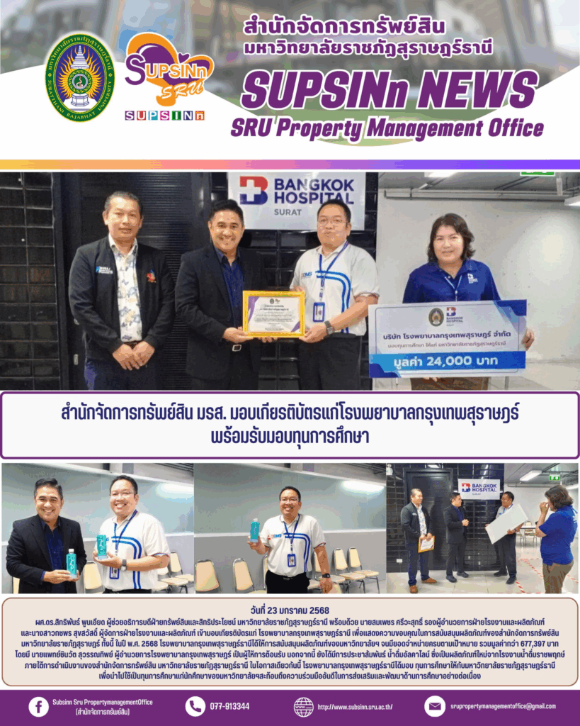 สำนักจัดการทรัพย์สิน มรส. มอบเกียรติบัตรแก่โรงพยาบาลกรุงเทพสุราษฎร์ พร้อมรับมอบทุนการศึกษา