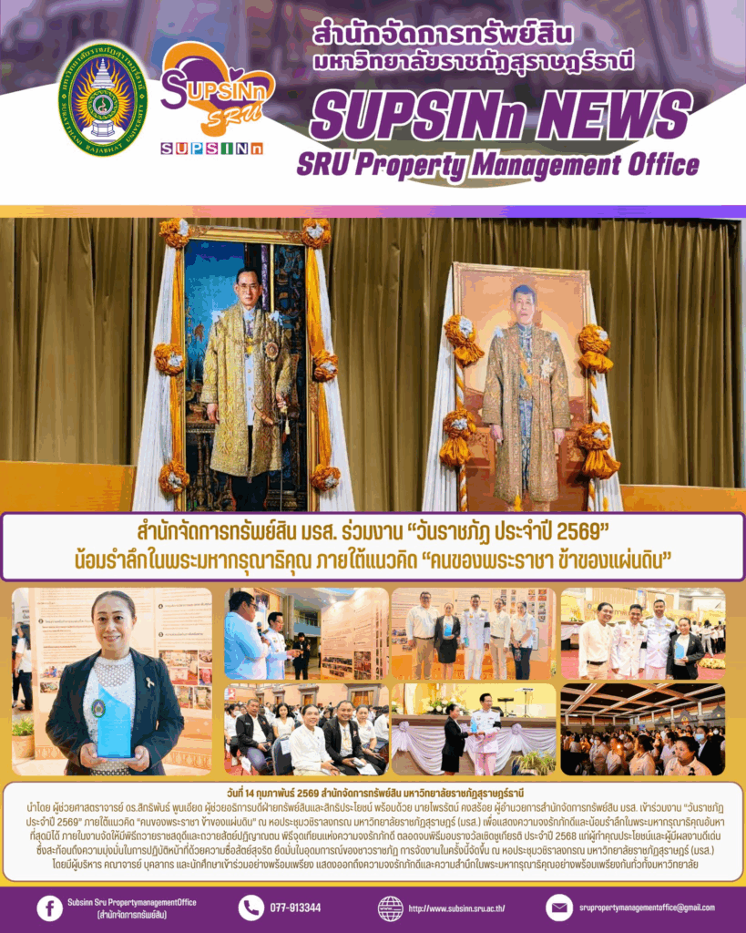 สำนักจัดการทรัพย์สิน มรส. ร่วมงาน “วันราชภัฏ ประจำปี 2569” น้อมรำลึกในพระมหากรุณาธิคุณ ภายใต้แนวคิด “คนของพระราชา ข้าของแผ่นดิน”