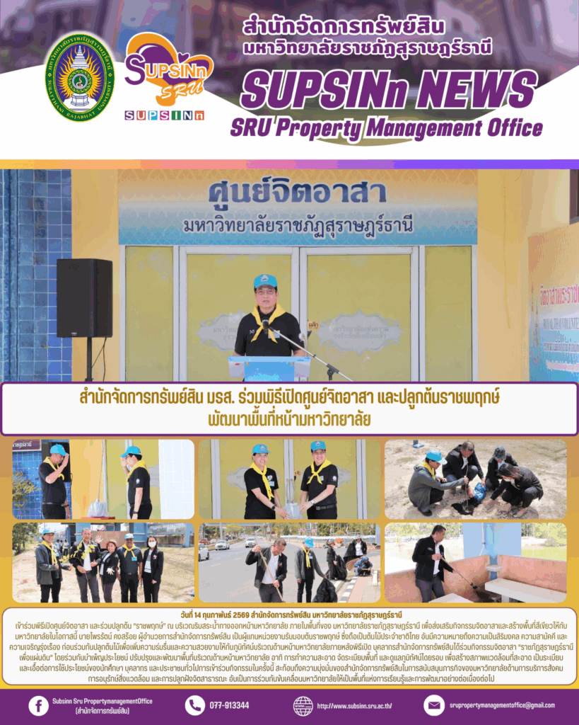 สำนักจัดการทรัพย์สิน มรส. ร่วมพิธีเปิดศูนย์จิตอาสาและปลูกต้นราชพฤกษ์ พัฒนาพื้นที่หน้ามหาวิทยาลัย
