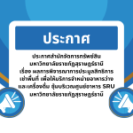 ประกาศสำนักจัดการทรัพย์สิน มหาวิทยาลัยราชภัฏสุราษฎร์ธานีเรื่อง ผลการพิจารณาการประมูลสิทธิการเช่าพื้นที่ เพื่อให้บริการจำหน่ายอาหารว่าง และเครื่องดื่ม ซุ้มบริเวณศูนย์อาหาร SRU มหาวิทยาลัยราชภัฏสุราษฎร์ธานี