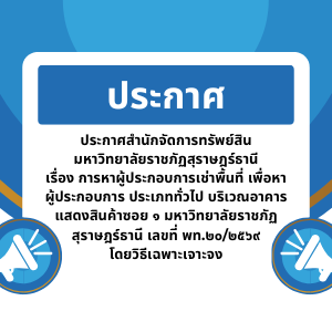 ประกาศสำนักจัดการทรัพย์สิน มหาวิทยาลัยราชภัฏสุราษฎร์ธานีเรื่อง การหาผู้ประกอบการเช่าพื้นที่ เพื่อหาผู้ประกอบการ ประเภททั่วไป บริเวณอาคารแสดงสินค้าซอย ๑ มหาวิทยาลัยราชภัฏสุราษฎร์ธานี เลขที่ พท.๒๐/๒๕๖๙โดยวิธีเฉพาะเจาะจง