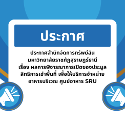 ประกาศสำนักจัดการทรัพย์สิน มหาวิทยาลัยราชภัฏสุราษฎร์ธานีเรื่อง ผลการพิจารณาการเปิดซองประมูลสิทธิการเช่าพื้นที่ เพื่อให้บริการจำหน่ายอาหารบริเวณ ศูนย์อาหาร SRU
